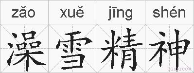 澡雪精神的拼音