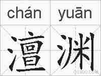 澶渊的拼音