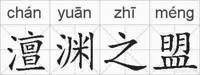 澶渊之盟的拼音