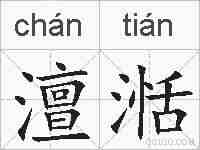 澶湉的拼音