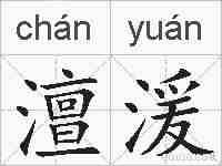 澶湲的拼音