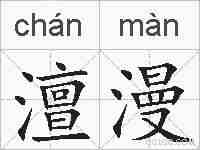 澶漫的拼音