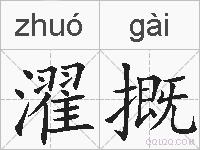 濯摡的拼音