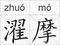 濯摩的拼音