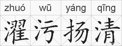 濯污扬清的拼音