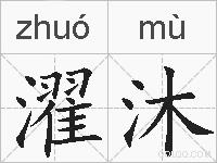 濯沐的拼音