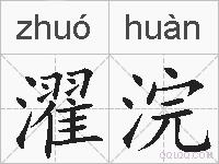 濯浣的拼音