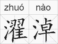 濯淖的拼音