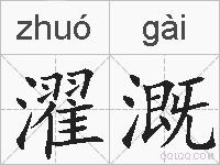 濯溉的拼音