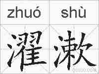 濯漱的拼音