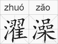 濯澡的拼音