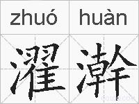 濯澣的拼音
