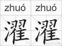 濯濯的拼音