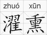 濯熏的拼音