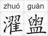 濯盥的拼音