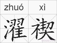 濯禊的拼音