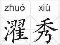 濯秀的拼音