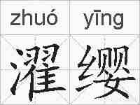 濯缨的拼音
