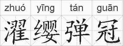 濯缨弹冠的拼音
