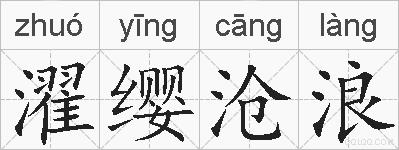 濯缨沧浪的拼音