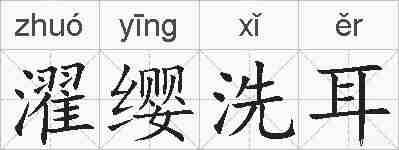 濯缨洗耳的拼音