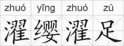 濯缨濯足的拼音