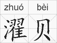 濯贝的拼音