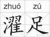 濯足的拼音