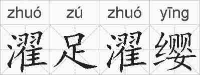 濯足濯缨的拼音