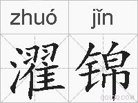 濯锦的拼音