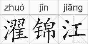 濯锦江的拼音