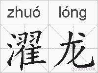 濯龙的拼音
