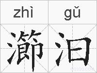 瀄汩的拼音