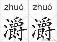 灂灂的拼音