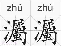 灟灟的拼音
