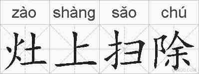 灶上扫除的拼音