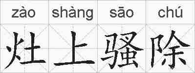 灶上骚除的拼音