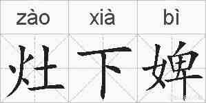 灶下婢的拼音