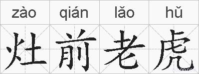 灶前老虎的拼音