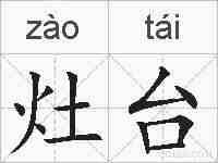 灶台的拼音