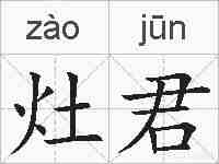 灶君的拼音