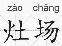 灶场的拼音