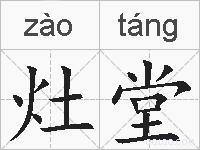 灶堂的拼音