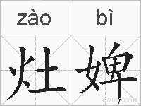 灶婢的拼音