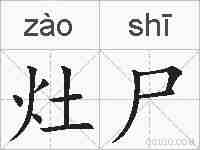灶尸的拼音