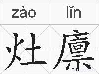 灶廪的拼音