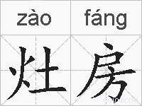 灶房的拼音