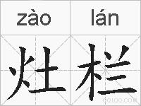 灶栏的拼音