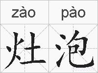 灶泡的拼音
