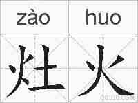 灶火的拼音